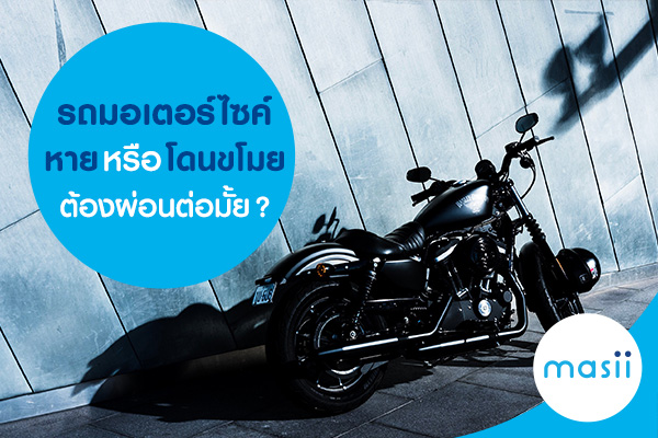 รถมอเตอร์ไซค์หายหรือโดนขโมยต้องผ่อนต่อมั้ย