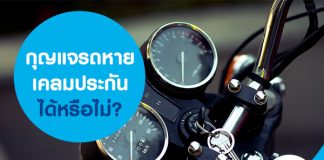 กุญแจรถมอเตอร์ไซค์หาย เคลมประกันได้หรือไม่?
