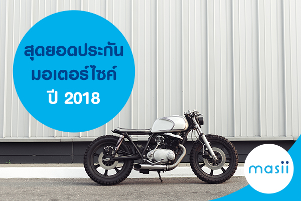 สุดยอดประกันรถมอเตอร์ไซค์ ปี 2018 สุดยอดประกันรถมอเตอร์ไซค์ ปี 2018