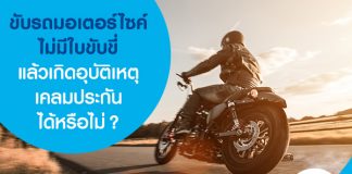 ขับรถมอเตอร์ไซค์ไม่มีใบขับขี่แล้วเกิดอุบัติเหตุ เคลมประกันได้หรือไม่?
