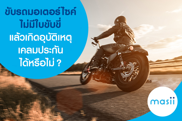 ขับรถมอเตอร์ไซค์ไม่มีใบขับขี่แล้วเกิดอุบัติเหตุ เคลมประกันได้หรือไม่? ขับรถมอเตอร์ไซค์ไม่มีใบขับขี่แล้วเกิดอุบัติเหตุ เคลมประกันได้หรือไม่?