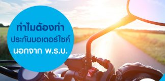 ทำไมต้องทำประกันมอเตอร์ไซค์นอกจาก พ.ร.บ.?