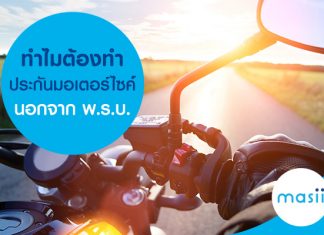 ทำไมต้องทำประกันมอเตอร์ไซค์นอกจาก พ.ร.บ. ทำไมต้องทำประกันมอเตอร์ไซค์นอกจาก พ.ร.บ.?