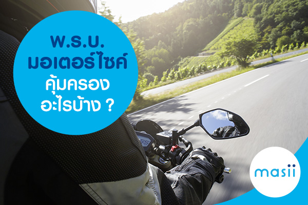 พ.ร.บ. มอเตอร์ไซค์คุ้มครองอะไรบ้าง?