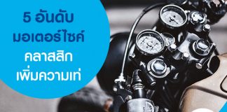 5 อันดับมอเตอร์ไซค์คลาสสิก เพิ่มความเท่