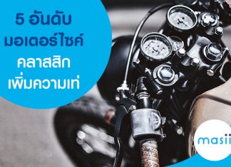 5 อันดับมอเตอร์ไซค์คลาสสิก เพิ่มความเท่