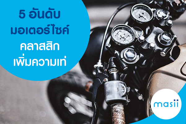 5 อันดับมอเตอร์ไซค์คลาสสิก เพิ่มความเท่ 5 อันดับมอเตอร์ไซค์คลาสสิก เพิ่มความเท่
