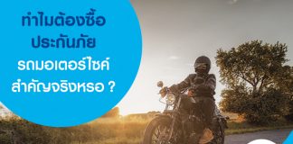 ทำไมต้องซื้อประกันภัยรถมอเตอร์ไซค์ สำคัญจริงหรอ?