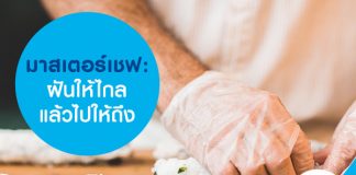 มาสเตอร์เชฟ: ฝันให้ไกลแล้วไปให้ถึง