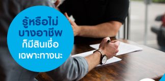 รู้หรือไม่ บางอาชีพก็มีสินเชื่อเฉพาะทางนะ