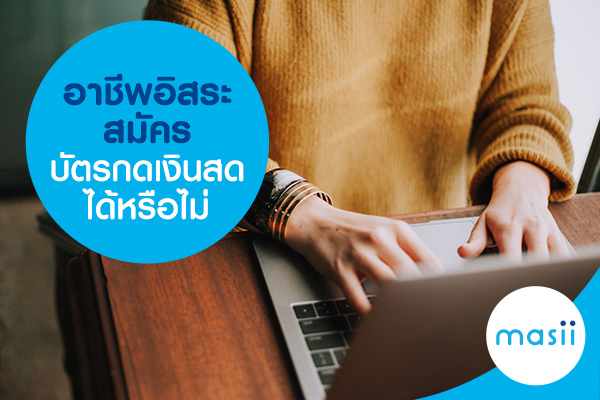 อาชีพอิสระสมัครบัตรกดเงินสดได้หรือไม่