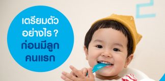 เตรียมตัวอย่างไรก่อนมีลูกคนแรก