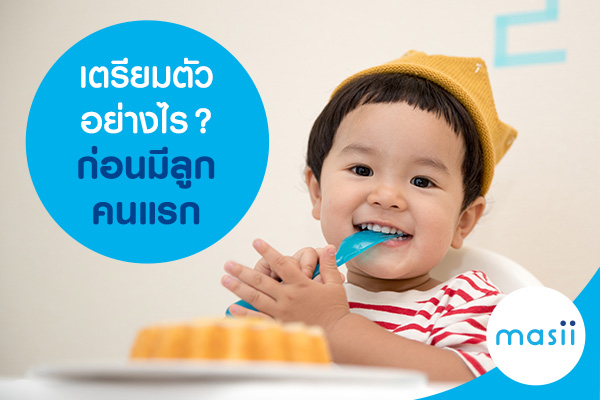 เตรียมตัวอย่างไรก่อนมีลูกคนแรก เตรียมตัวอย่างไรก่อนมีลูกคนแรก