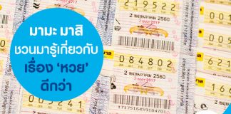 มามะ มาสิชวนมารู้เกี่ยวกับเรื่อง หวย ดีกว่า