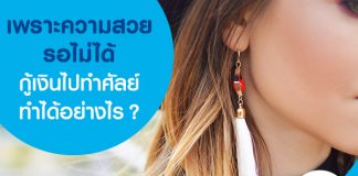 เพราะความสวยรอไม่ได้ กู้เงินไปทำศัลย์ทำได้อย่างไร