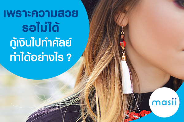 blog-image-pl-surgery เพราะความสวยรอไม่ได้ กู้เงินไปทำศัลย์ทำได้อย่างไร