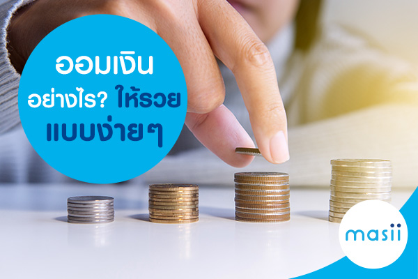ออมเงินอย่างไรให้รวยแบบง่าย ๆ