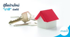 อยากอยู่ house หรือ home กันแน่