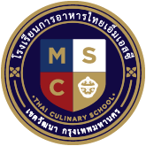 โรงเรียน MSC Cooking School