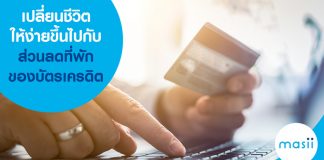 เปลี่ยนชีวิตให้ง่ายขึ้น ไปกับส่วนลดที่พักของบัตรเครดิต