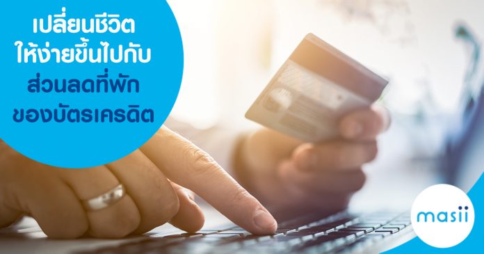 เปลี่ยนชีวิตให้ง่ายขึ้น ไปกับส่วนลดที่พักของบัตรเครดิต