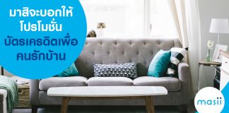 มาสิจะบอกให้ โปรโมชั่นบัตรเครดิตเพื่อคนรักบ้าน