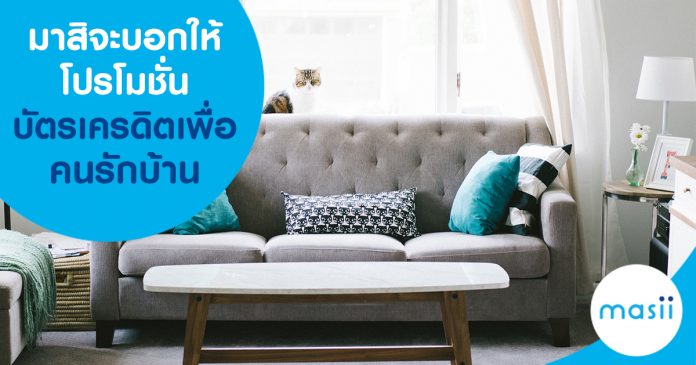 มาสิจะบอกให้ โปรโมชั่นบัตรเครดิตเพื่อคนรักบ้าน
