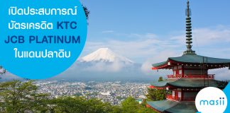 เปิดประสบการณ์บัตรเครดิต KTC JCB PLATINUM ในแดนปลาดิบ