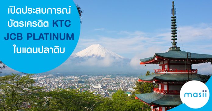 เปิดประสบการณ์บัตรเครดิต KTC JCB PLATINUM ในแดนปลาดิบ