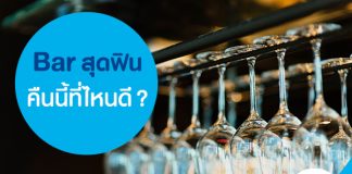 Bar สุดฟิน คืนนี้ที่ไหนดี