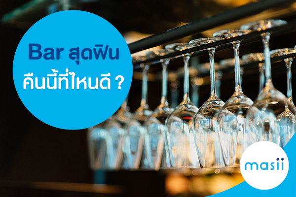 blog-image-cc-bar Bar สุดฟิน คืนนี้ที่ไหนดี