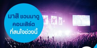 มาสิ ชวนมาดูคอนเสิร์ตที่สนใจช่วงนี้