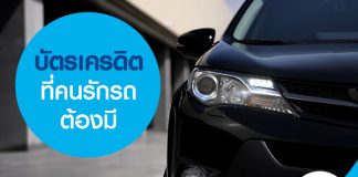 บัตรเครดิต ที่คนรักรถต้องมี