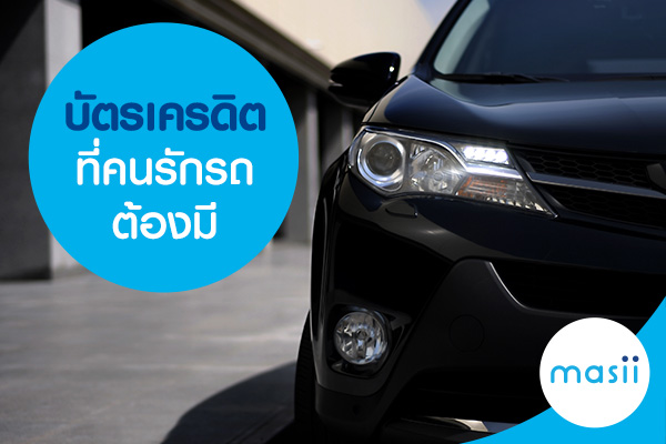 บัตรเครดิต ที่คนรักรถต้องมี บัตรเครดิต ที่คนรักรถต้องมี