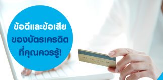 ข้อดีและข้อเสียของบัตรเครดิตที่คุณควรรู้!