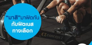 มาสิ มาฟิตกัน กับฟิตเนสทางเลือก