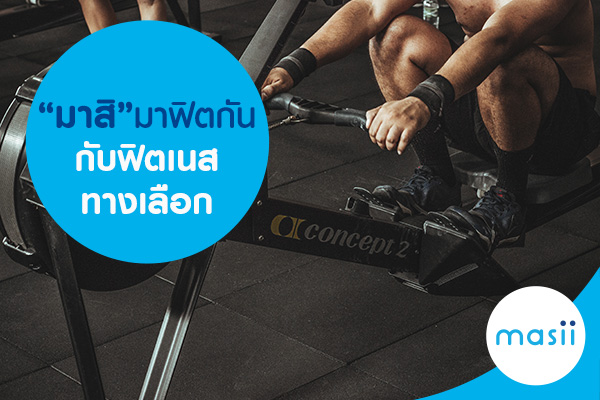 blog-image-cc-credit-card-Fitness มาสิ มาฟิตกัน กับฟิตเนสทางเลือก