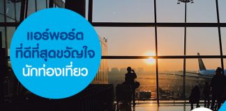 แอร์พอร์ตที่ดีที่สุด ขวัญใจนักท่องเที่ยว