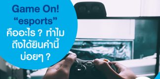 Game On! .. “esports” คืออะไร? ทำไมถึงได้ยินคำนี้บ่อยๆ?