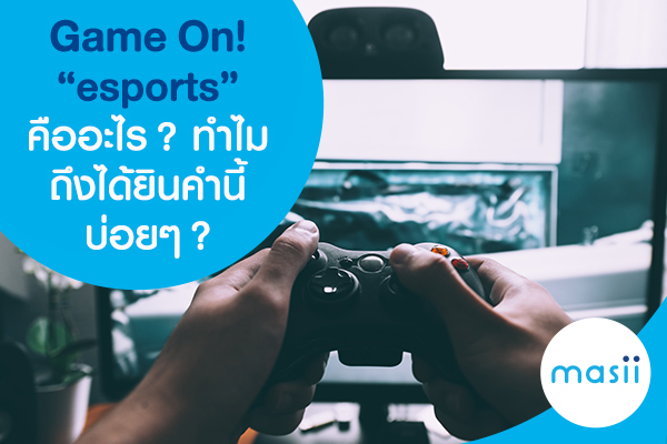 blog-image-cc-credit-card-esport Game On! .. “esports” คืออะไร? ทำไมถึงได้ยินคำนี้บ่อยๆ?