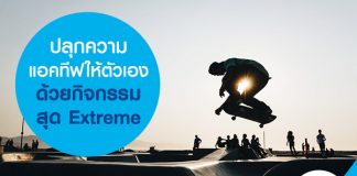 ปลุกความแอคทีฟให้ตัวเอง ด้วยกิจกรรมสุด Extreme
