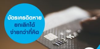บัตรเครดิตหาย ยกเลิกได้ง่ายกว่าที่คิด