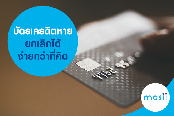 บัตรเครดิตหาย ยกเลิกได้ง่ายกว่าที่คิด บัตรเครดิตหาย ยกเลิกได้ง่ายกว่าที่คิด