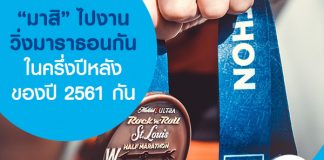 “มาสิ” ไปงานวิ่งมาราธอนกันในครึ่งปีหลังของปี 2561  กัน