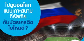 ไปดูบอลโลกแบบเกาะสนามที่รัสเซียกับบัตรเครดิตใบไหนดี?