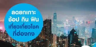 ลดยกเกาะ ช้อปกิน ฟินเที่ยว เกี่ยวโชค ที่ฮ่องกง