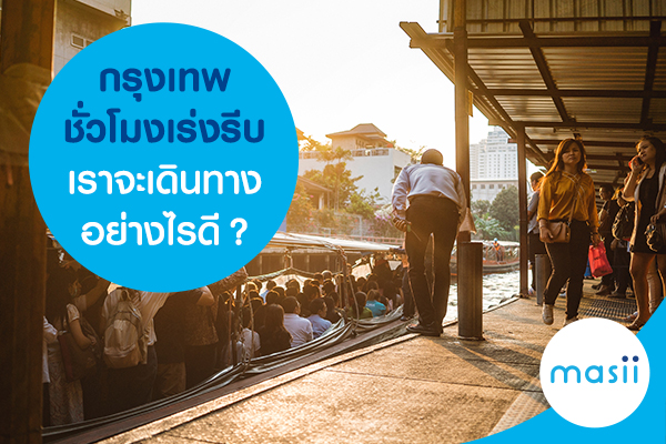 กรุงเทพชั่วโมงเร่งรีบ เราจะเดินทางอย่างไรดี?