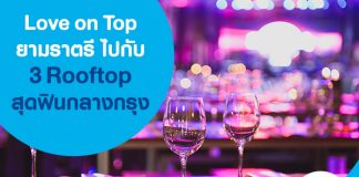 Love on Top ยามราตรี ไปกับ 3 Rooftop สุดฟินกลางกรุง