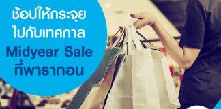 ช้อปให้กระจุยไปกับเทศกาล Midyear Sale ที่พารากอน