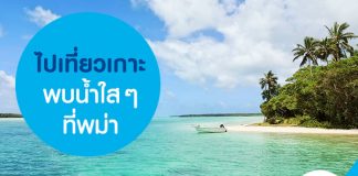 ไปเที่ยวเกาะ พบน้ำใสๆ ที่พม่า